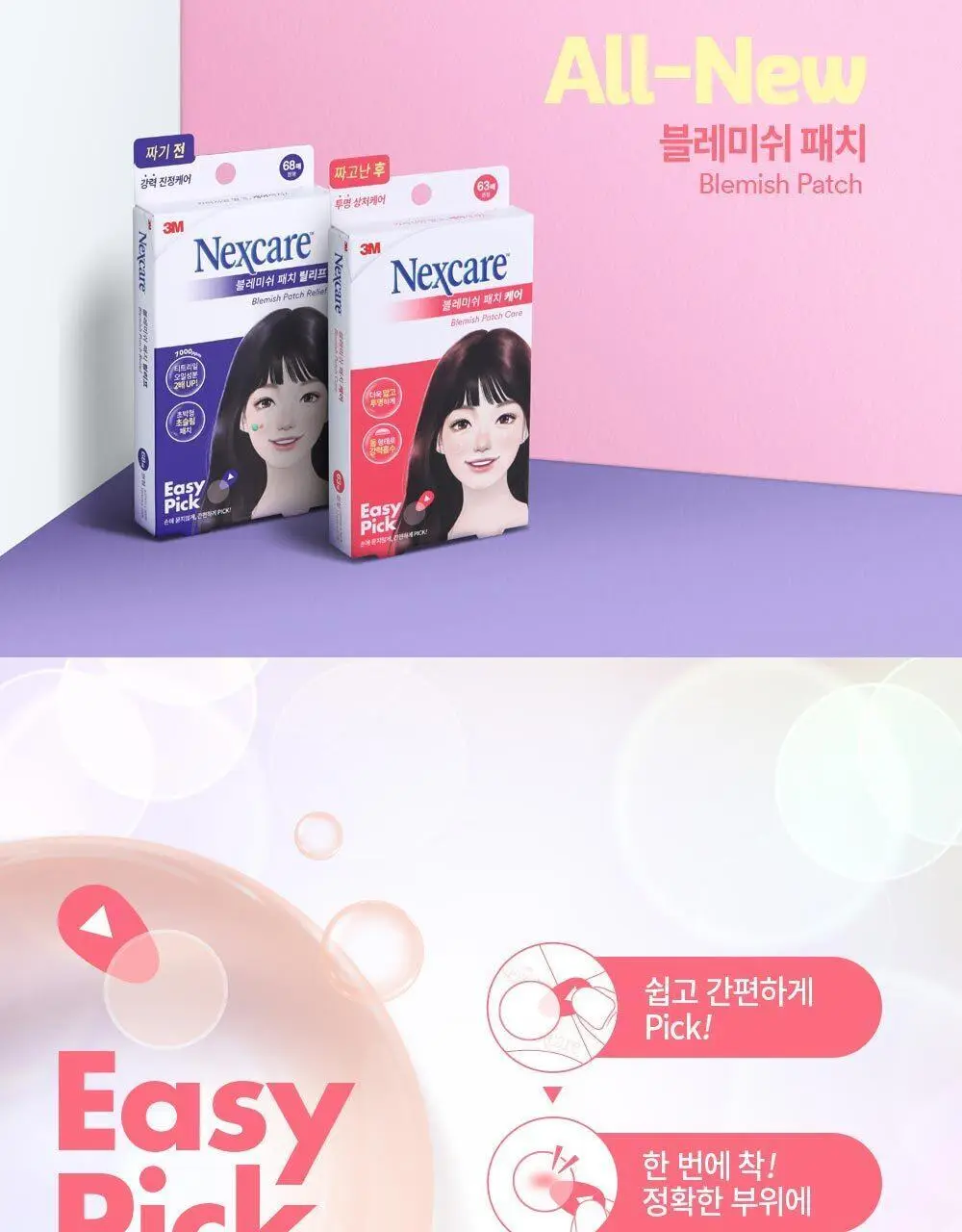 [온라인한정기획] 3M 넥스케어 블레미쉬 패치 케어 (63매x3팩) 상세페이지 9